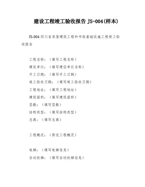 建设工程竣工验收报告JS-004(样本)