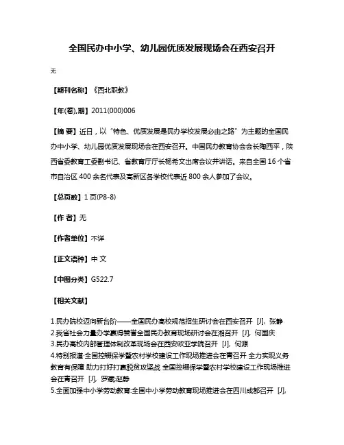 全国民办中小学、幼儿园优质发展现场会在西安召开