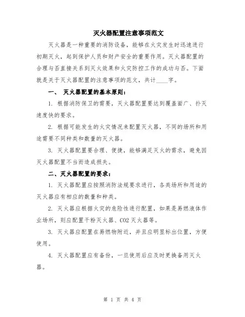 灭火器配置注意事项范文