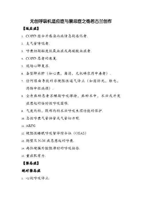 无创呼吸机适应症与禁忌症
