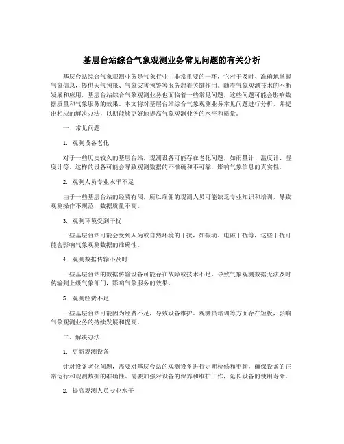 基层台站综合气象观测业务常见问题的有关分析