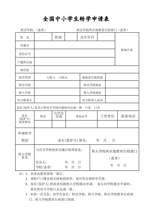 全国中小学生转学申请表及纸质转学手续办理流程