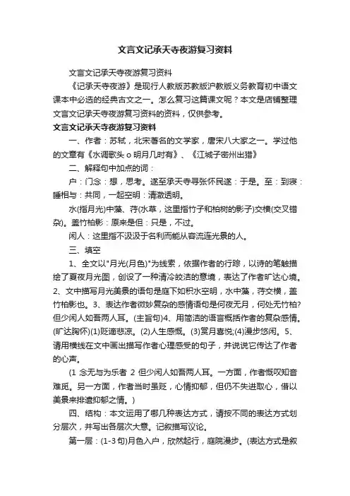 文言文记承天寺夜游复习资料