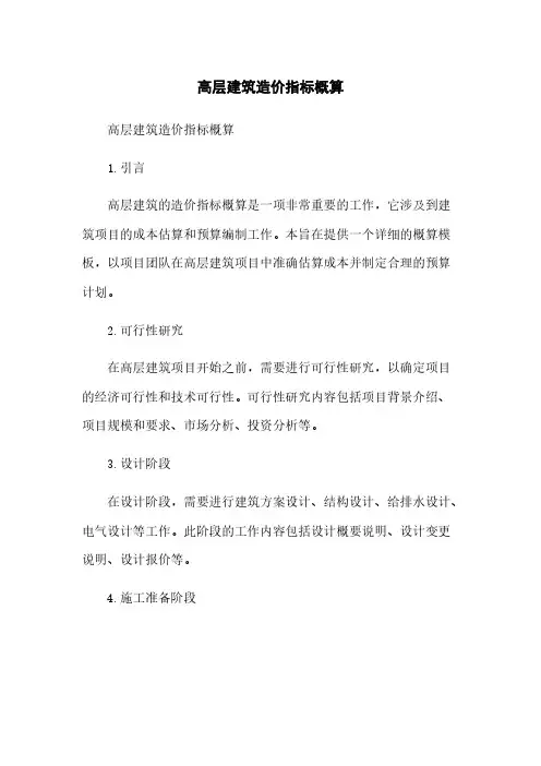 高层建筑造价指标概算