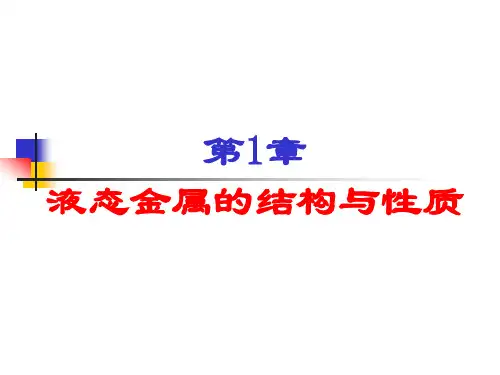 液态金属的结构和性质