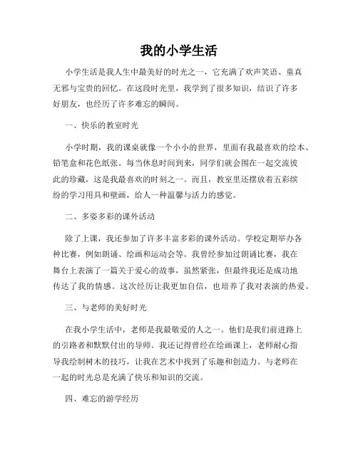 我的小学生活