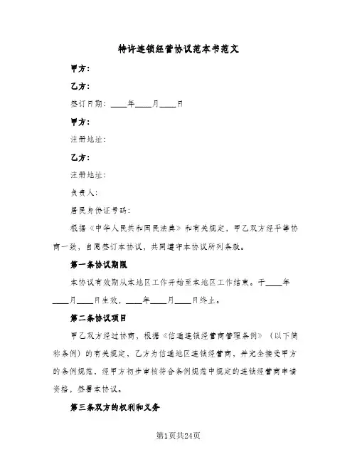 2024年特许连锁经营协议范本书范文（四篇）