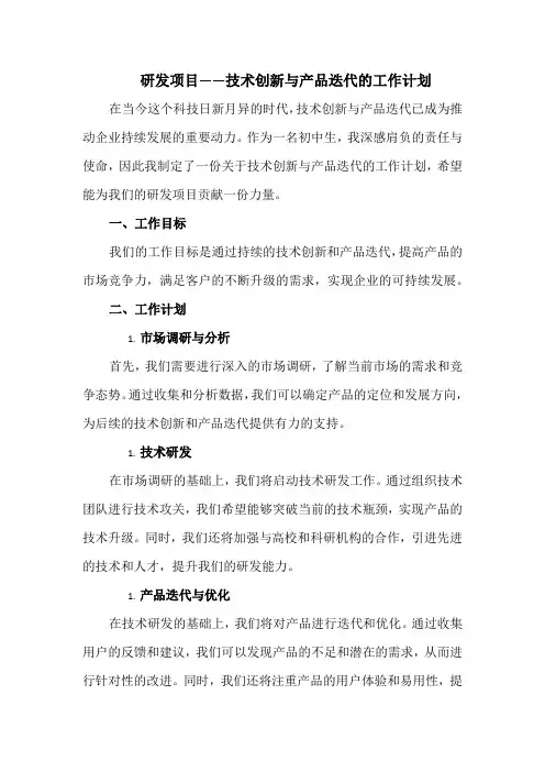 研发项目——技术创新与产品迭代的工作计划