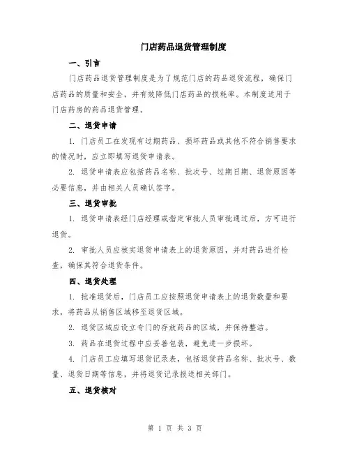 门店药品退货管理制度