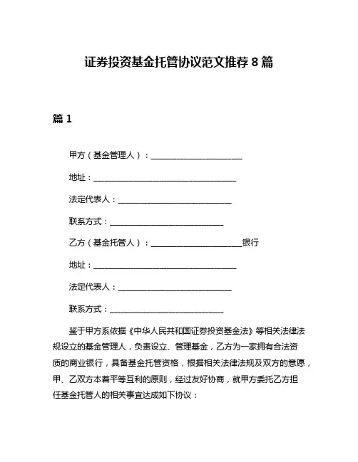 证券投资基金托管协议范文推荐8篇
