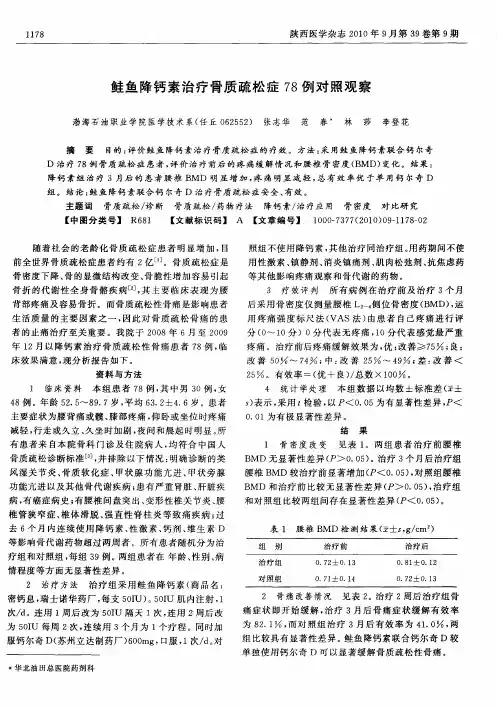 鲑鱼降钙素治疗骨质疏松症78例对照观察