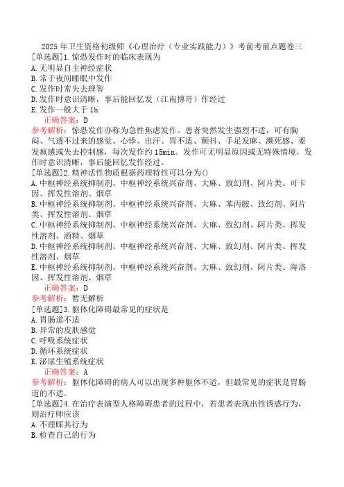 2025年卫生资格初级师《心理治疗(专业实践能力)》考前考前点题卷三