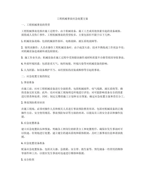 工程机械事故应急处置方案