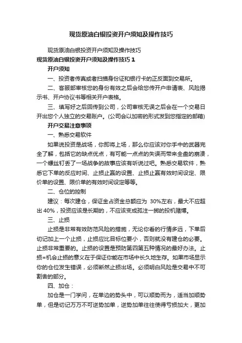 现货原油白银投资开户须知及操作技巧