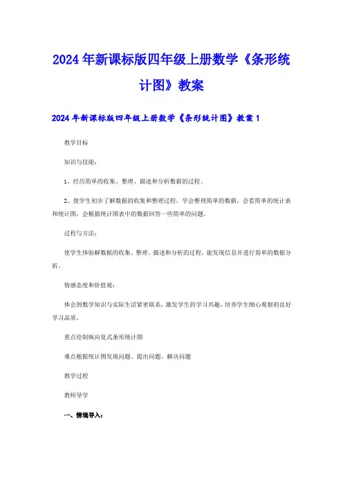 2024年新课标版四年级上册数学《条形统计图》教案