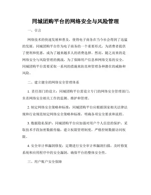 同城团购平台的网络安全与风险管理
