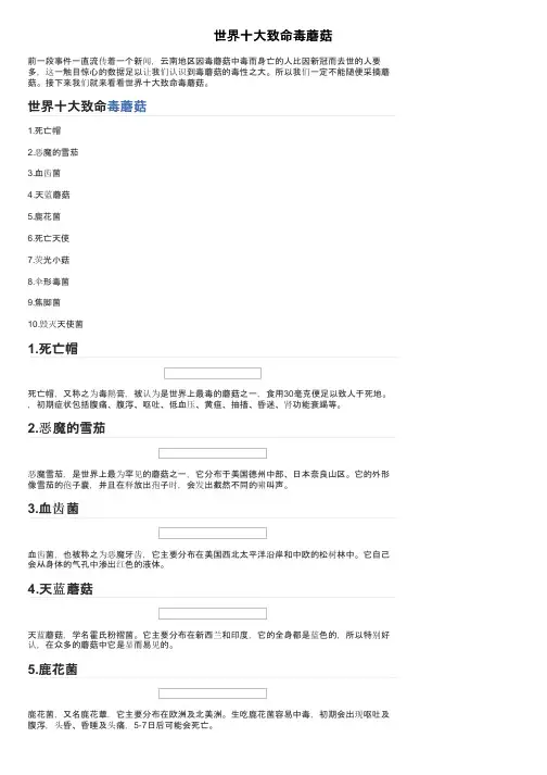 世界十大致命毒蘑菇