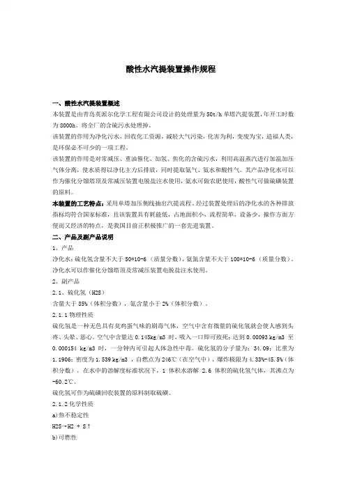 炼油厂酸性水汽提装置操作规程及开工方案