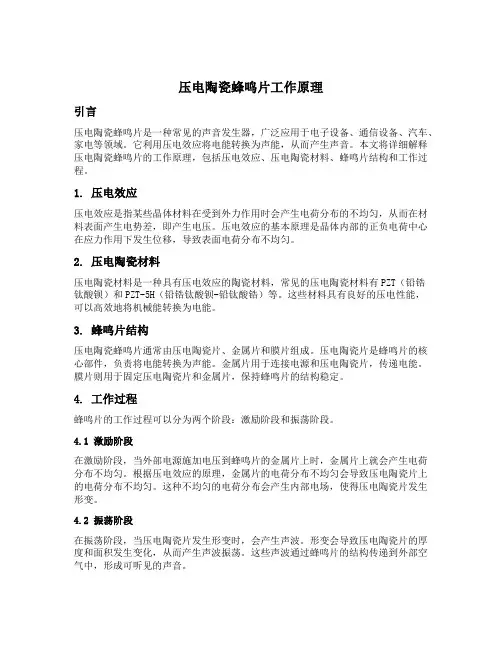 压电陶瓷蜂鸣片工作原理