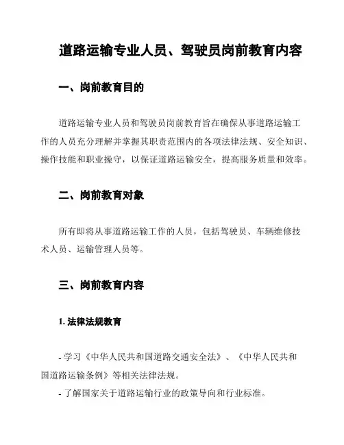 道路运输专业人员、驾驶员岗前教育内容