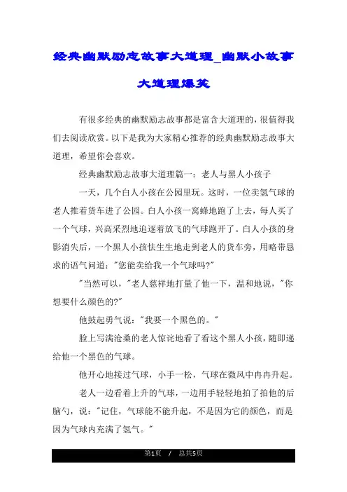 经典幽默励志故事大道理_幽默小故事大道理爆笑.doc