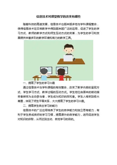 信息技术对课堂教学的改变有哪些