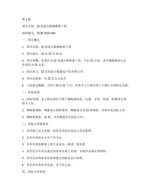 钢箱梁工程招标信息(3篇)
