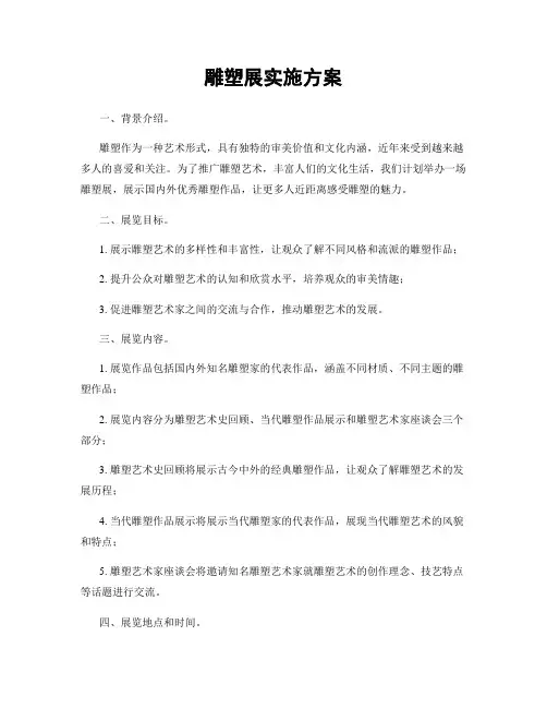 雕塑展实施方案