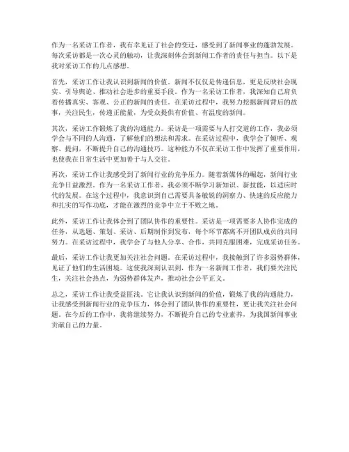 采访工作者的感想