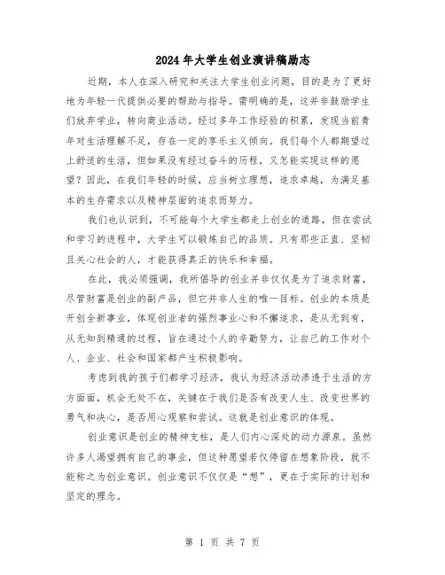 2024年大学生创业演讲稿励志（五篇）