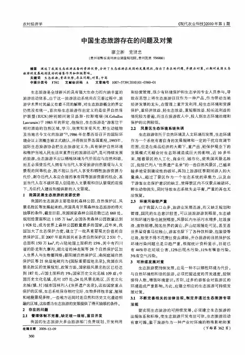中国生态旅游存在的问题及对策