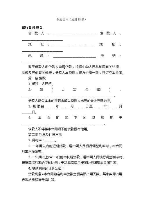 银行合同（通用18篇）