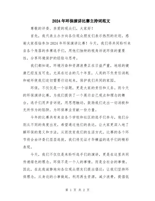 2024年环保演讲比赛主持词范文
