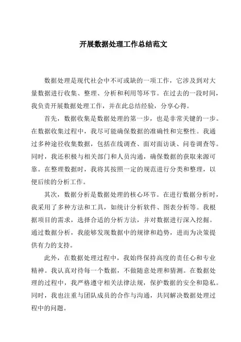 开展数据处理工作总结范文
