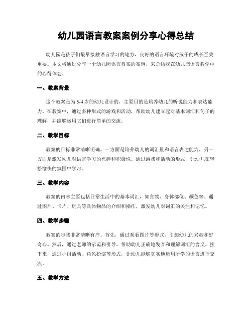 幼儿园语言教案案例分享心得总结