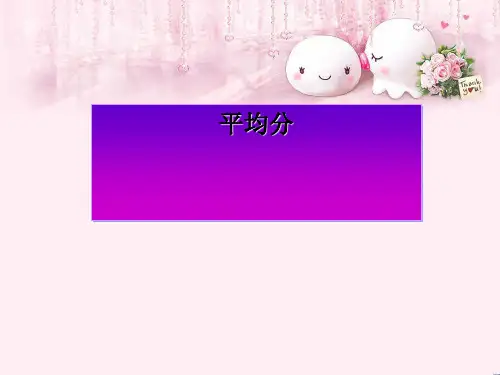 最新二年级数学上册 第五单元 平均分(信息窗1)教学课件 青岛版优选教学课件