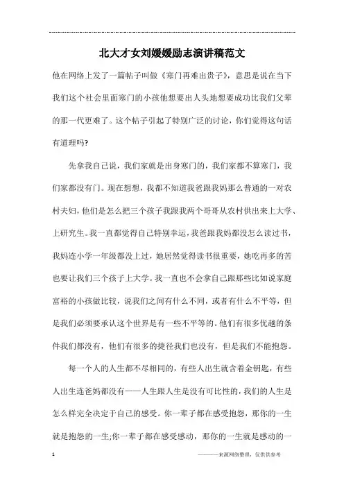 北大才女刘媛媛励志演讲稿范文