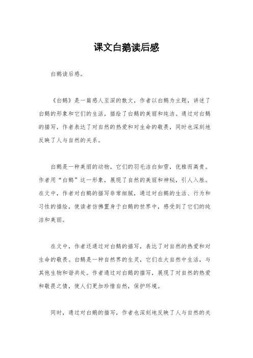 课文白鹅读后感