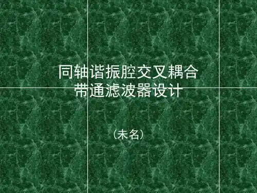 同轴腔交叉耦合滤波器设计详解精品PPT课件