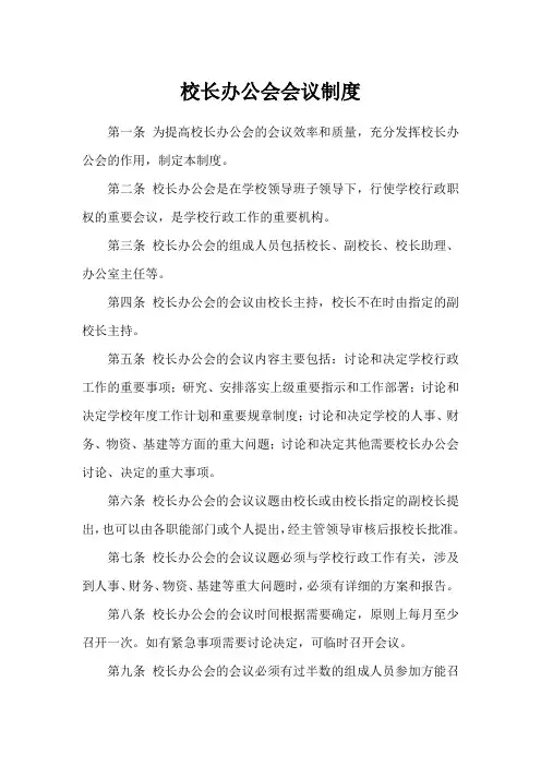 校长办公会会议制度3