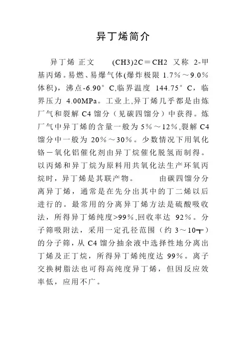 异丁烯简介