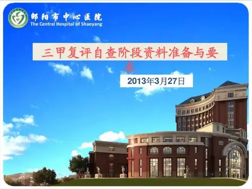 三甲复审自查阶段准备与要求(第一轮)