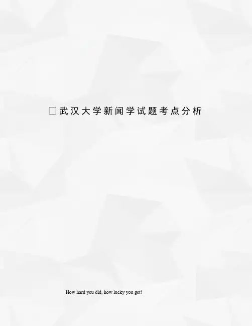 武汉大学新闻学试题考点分析