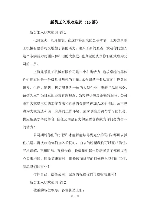 新员工入职欢迎词(15篇)