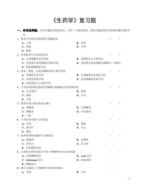 生药学复习题