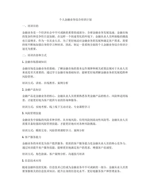 个人金融业务综合培训计划