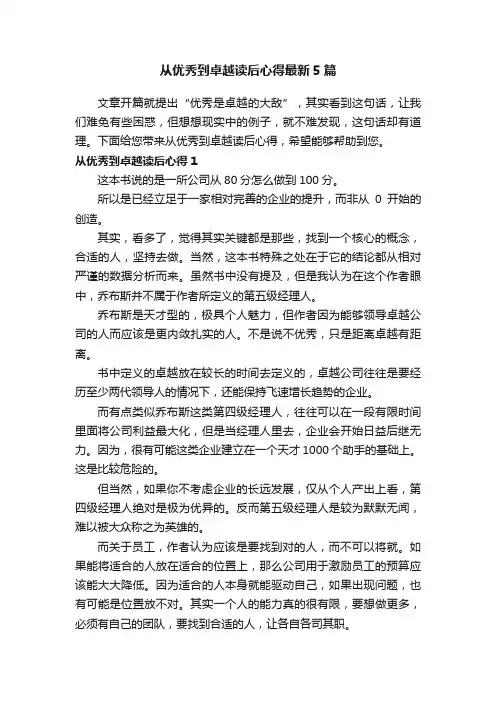 从优秀到卓越读后心得最新5篇