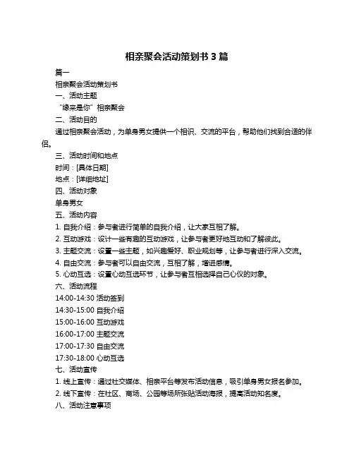 相亲聚会活动策划书3篇