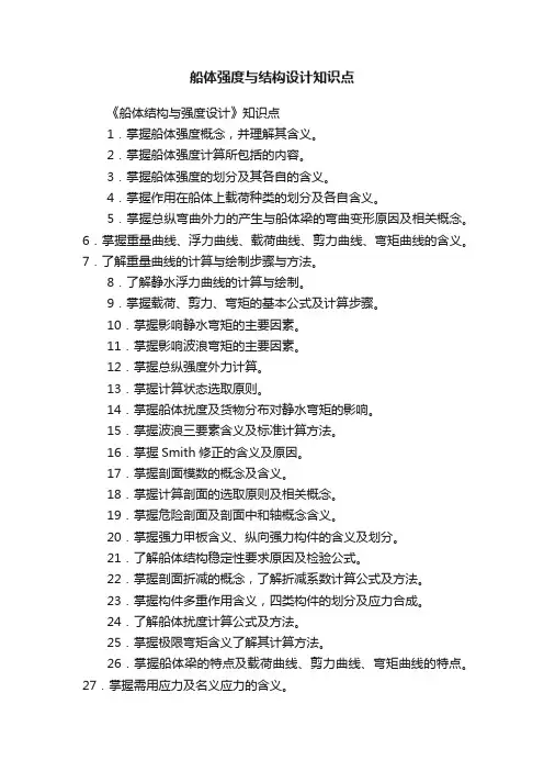 船体强度与结构设计知识点