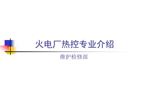 火电厂热控专业介绍